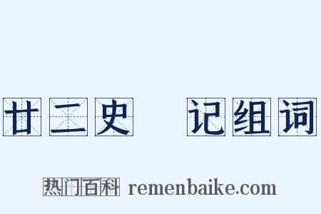 廿二史劄记组词是什么意思的图片